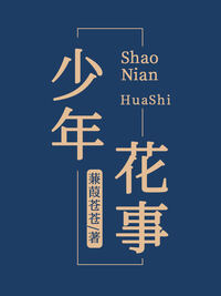 少年花事
