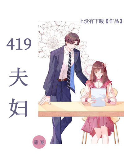 419夫妇