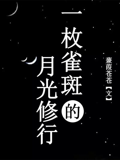 一枚雀斑的月光修行
