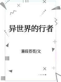 异世界的行者