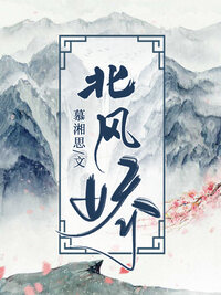 北风娇