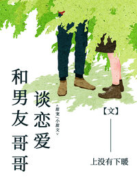 和男友哥哥谈恋爱