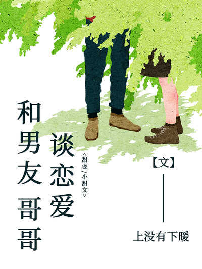 和男友哥哥谈恋爱