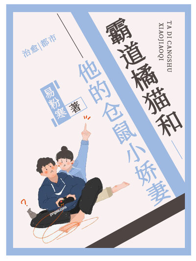 霸道橘猫和他的仓鼠小娇妻