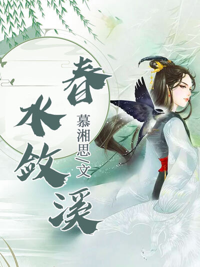 春水敛溪