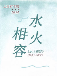 水火相容