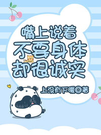 嘴上说着不要，身体却很诚实