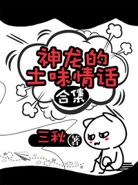 神龙的土味情话合集