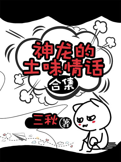神龙的土味情话合集