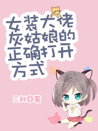 女装大佬灰姑娘的正确打开方式