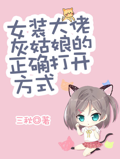 女装大佬灰姑娘的正确打开方式