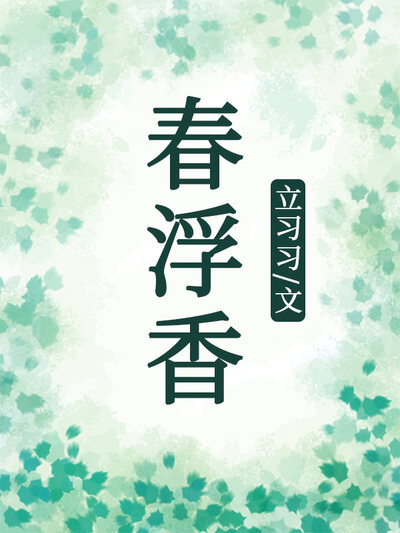 春浮香
