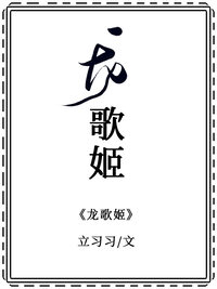 龙歌姬