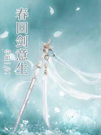 春回剑意生