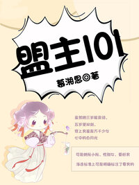 盟主101