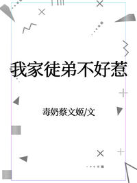 我家徒弟不好惹