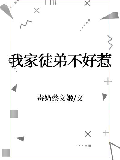 我家徒弟不好惹