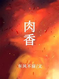 肉香