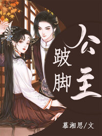 跛脚公主