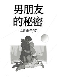 男朋友的秘密