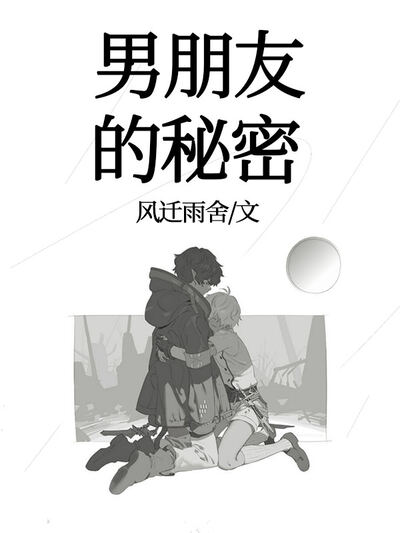 男朋友的秘密