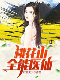 桃花山全能医仙