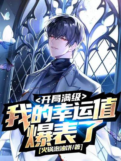 开局满级，我的幸运值爆表了