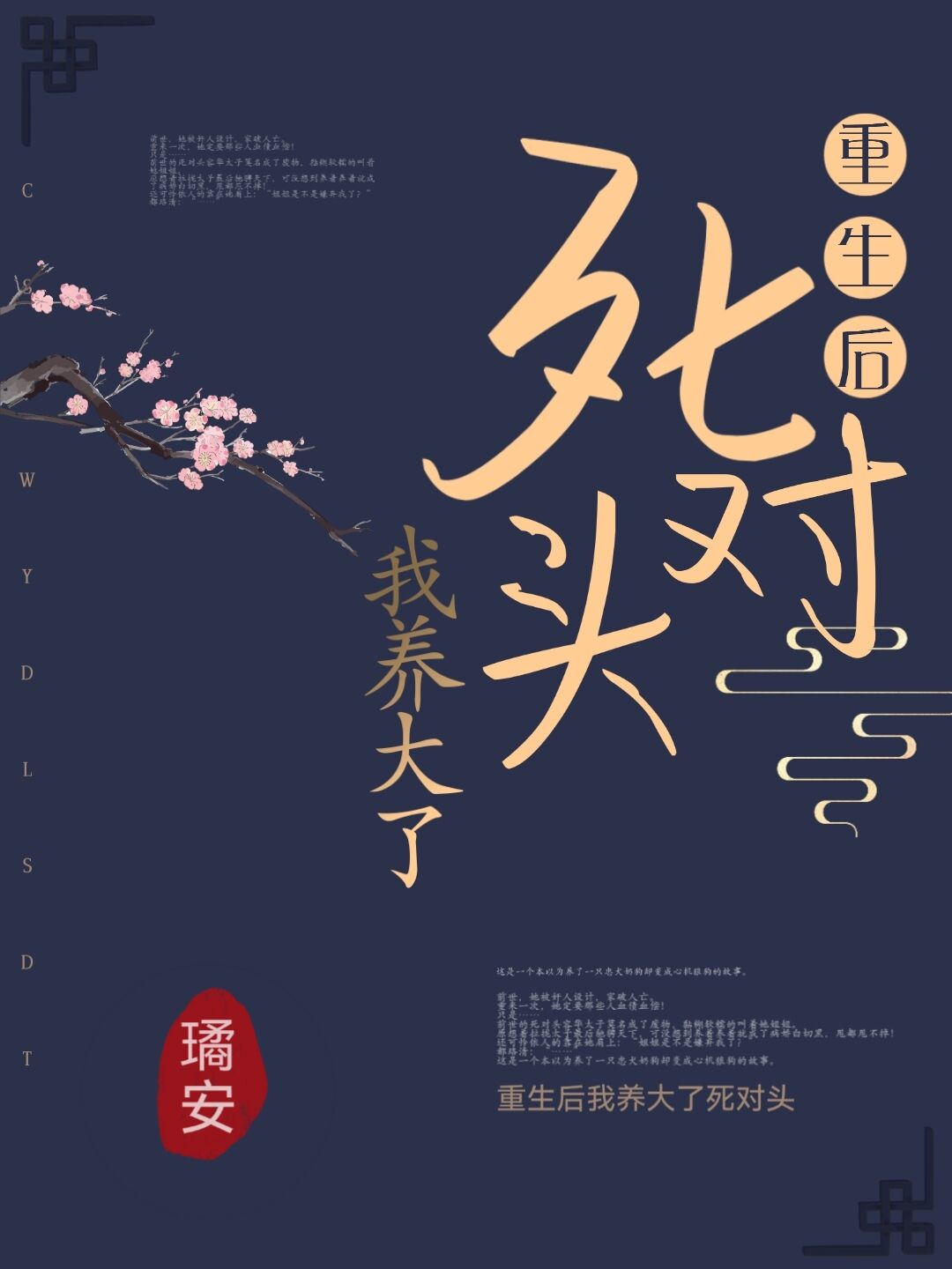 重生后我养大了死对头