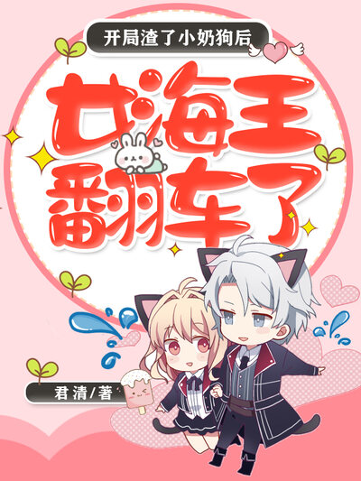 开局渣了小奶狗后，女海王翻车了