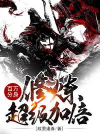 百万分身，修炼超级加倍