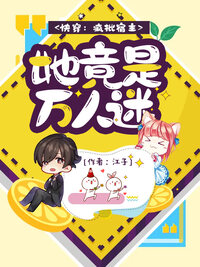 快穿：疯批宿主她竟是万人迷