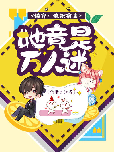 快穿：疯批宿主她竟是万人迷