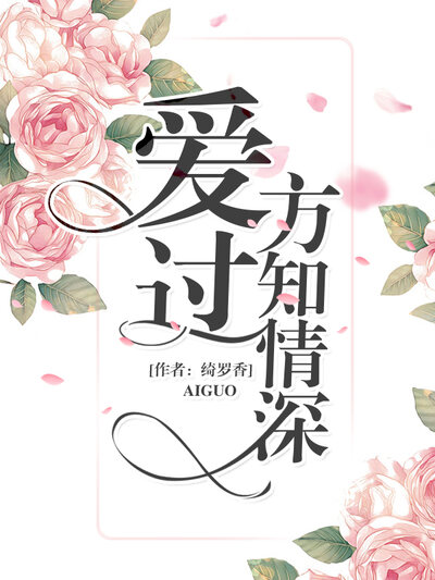 爱过方知情深