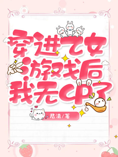 穿进乙女游戏后，我无CP了