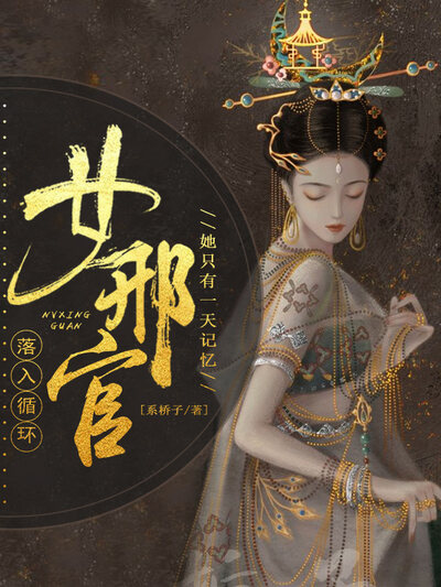 落入循环：女刑官她只有一天记忆