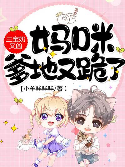 三宝奶又凶：妈咪，爹地又跪了