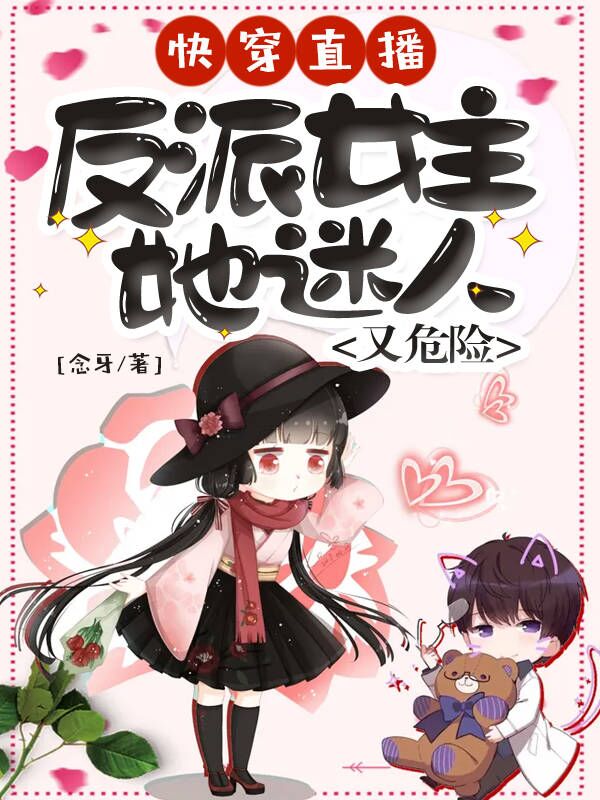 快穿直播：反派女主她迷人又危险