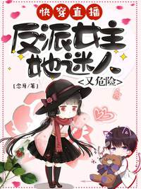 快穿直播：反派女主她迷人又危险