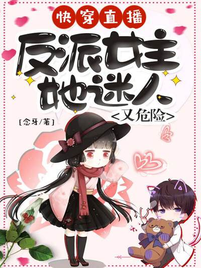 快穿直播：反派女主她迷人又危险