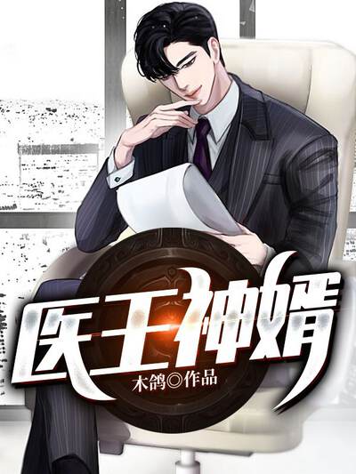 医王神婿