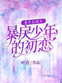 重生后成为暴戾少年的初恋