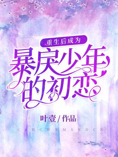 重生后成为暴戾少年的初恋