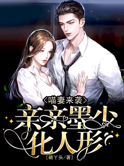 喵妻来袭，亲亲墨少化人形  