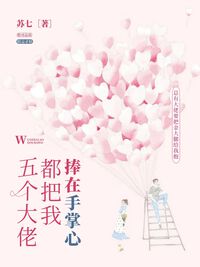 五个大佬都把我捧在手掌心
