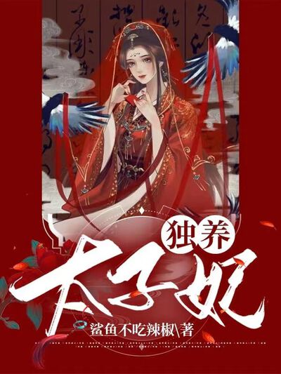 独养太子妃