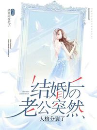 结婚后老公突然人格分裂了