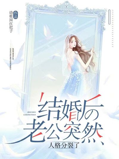 结婚后老公突然人格分裂了