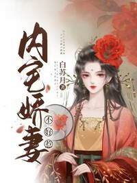 内宅娇妻不好惹