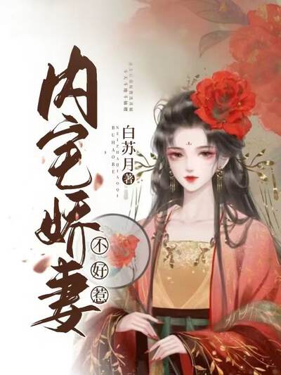 内宅娇妻不好惹