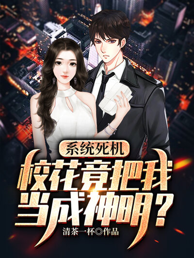 系统死机，校花竟把我当成神明？